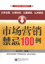 市场营销禁忌100例