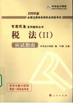 2009年注册税务师考试应试指南 税法 2