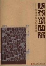 大家的声音 深圳读书论坛演讲录