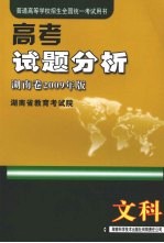 高考试题分析 文科 湖南卷2009年版