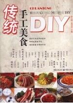 传统手工美食DIY