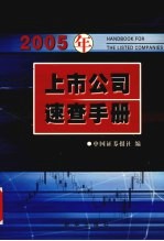 2005年上市公司速查手册