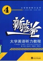 新感觉·大学英语听力教程  4