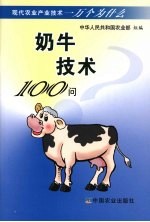 奶牛技术100问