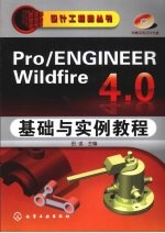 Pro/ENGINEER Wildfire 4.0基础与实例教程