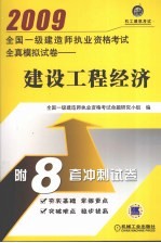 全国一级建造师执业资格考试全真模拟试卷 建设工程经济