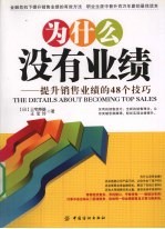 为什么没有业绩 提升销售业绩的48个技巧