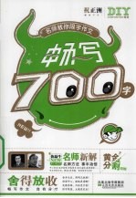 名师教你限字作文700字