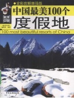 中国最美100个度假地