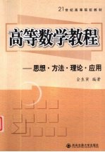 高等数学教程 思想、方法、理论、建模