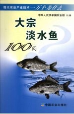 大宗淡水鱼100问