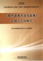 《现代咨询方法与实务》命题点全面解读