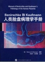 Benirschke和Kaufmann人类胎盘病理学手册