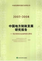 2007-2008中国地方财政发展研究报告  地方财政支出结构优化研究