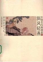 中国花鸟画通鉴 16 斜风轻燕