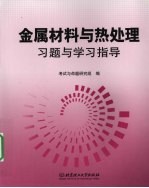 金属材料与热处理习题与学习指导