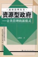 资源型政府  公共管理的新模式