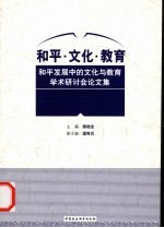 和平·文化·教育：和平发展中的文化与教育学术研讨会论文集