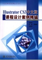 IllustratorCS3中文版 课程设计案例精编