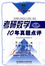 考研数学10年真题点评 3