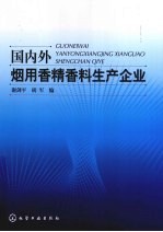 国内外烟用香精香料生产企业