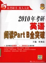 2010年考研英语阅读Part B全突破