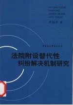 法院附设替代性纠纷解决机制研究