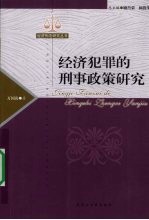 经济犯罪的刑事政策研究