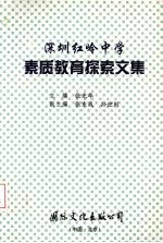 深圳市红岭中学素质教育探索文集