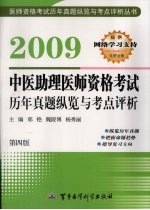 中医助理医师资格考试历年真题纵览与考点评析 2009