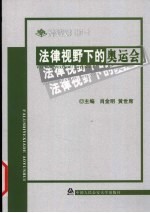 法律视野下的奥运会