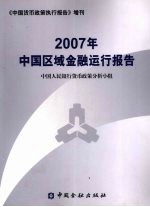 2007年中国区域金融运行报告