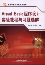 Visual Basic程序设计实验教程与习题选解