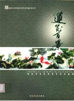 莲花百景：莲花北社区美术书法作品集