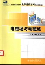 电磁学与电磁波