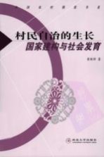 村民自治的生长国家建构与社会发育