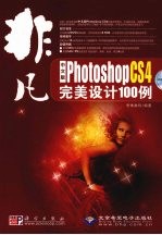 中文版Photoshop CS4完美设计100例