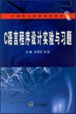 C语言程序设计实验与习题