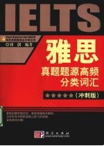 雅思词汇真题题源高频分类词汇 冲刺版