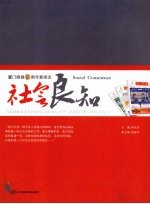 社会良知 厦门晚报15周年新闻志 1994-2008