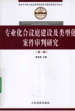 专业化合议庭建设及类型化案件审判研究 第1辑