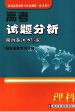 高考试题分析 理科 湖南卷2009年版