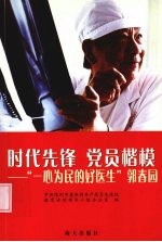 时代先锋 党员楷模 “一心为民的好医生”郭春园