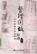 “整理国故”运动与中国现代学术转型