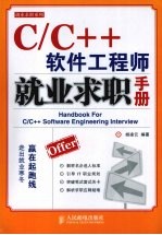 C/C++软件工程师就业求职手册