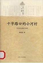 十字路口的小河村 苏北村治模式初探