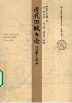 清代田赋刍论 1750-1911