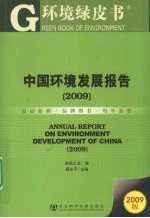 中国环境发展报告 2009