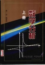 数学分析 上