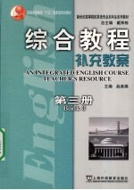 综合教程补充教案 第3册